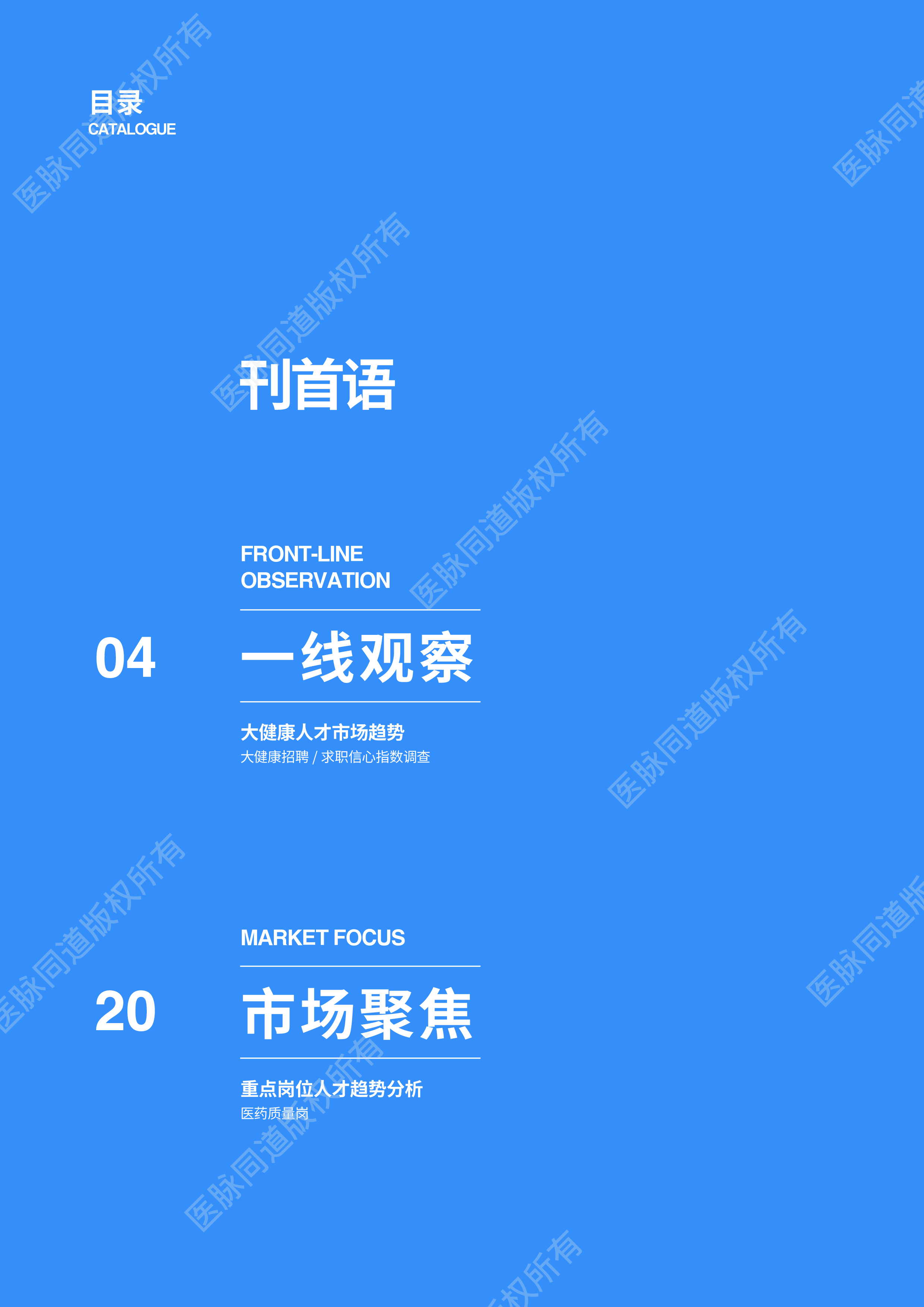科锐国际2023大健康人才市场观察季刊第2期29页